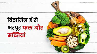 विटामिन ई से भरपूर होती हैं ये फल और सब्जियां, रोजाना करें सेवन