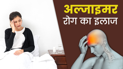 World Alzheimer's Day: चीजें भूलना और कमजोर याददाश्त है अल्जाइमर रोग का संकेत, डॉक्टर से जानें इसका इलाज 
