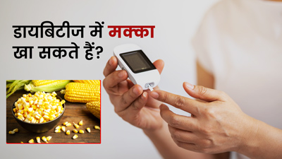 क्या डायबिटीज में मक्का (कॉर्न) खा सकते हैं? जानें डॉक्टर की राय