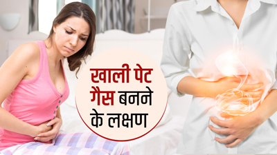 खाली पेट गैस बनने पर महसूस हो सकते हैं ये 5 लक्षण, न करें नजरअंदाज