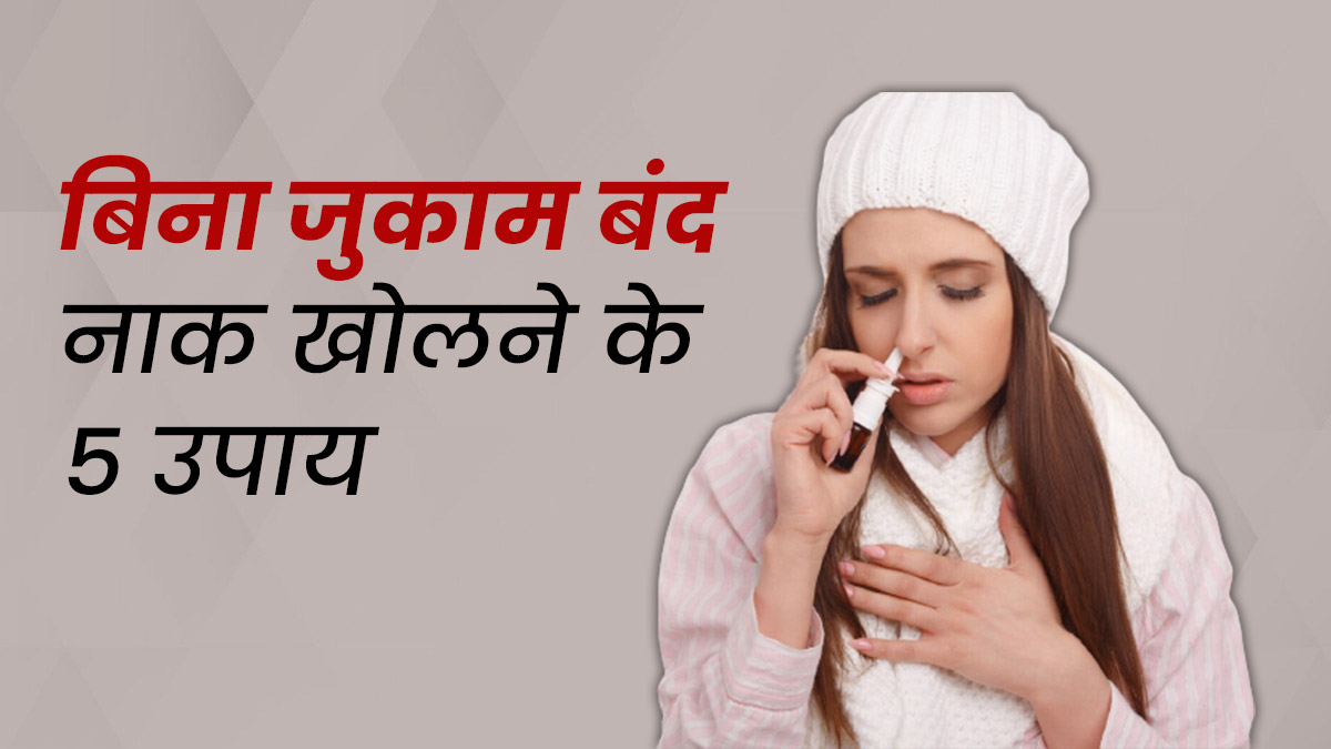बिना जुकाम बंद नाक से रहते हैं परेशान? ये 5 घरेलू उपाय नाक खोलने में करेंगे मदद