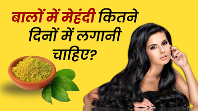 Mehndi for Hair: बालों में मेहंदी महीने में कितनी बार और कितनी देर तक के लिए लगानी चाहिए?