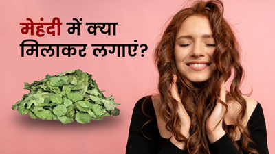 मेहंदी में इन 4 चीजों को मिलाकर बालों पर लगाएं, बाल बनेंगे काले-घने और लंबे