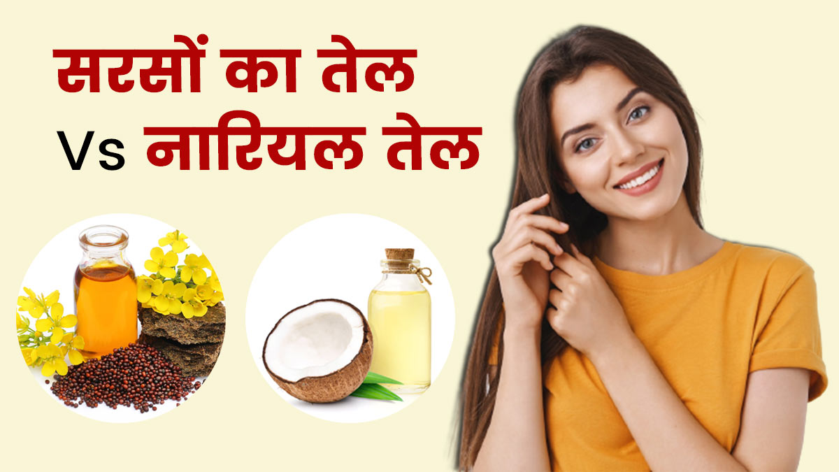 सरसों या नारियल, तेल बालों के लिए क्या ज्यादा फायदेमंद है | Mustard Oil Or Coconut  Oil Which Is Best For Hair In Hindi | Mustard Oil Vs Coconut Oil