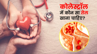 कोलेस्ट्रॉल में कौन सा तेल खाना चाहिए? 