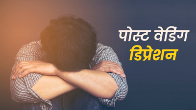 शादी के बाद से तनाव में हैं आप? ये हो सकता है पोस्‍ट वेड‍िंग ड‍िप्रेशन