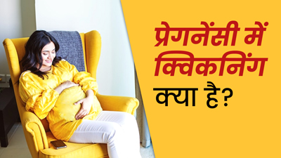 प्रेगनेंसी में शिशु की हलचल (क्विकनिंग) कब से महसूस होती है?