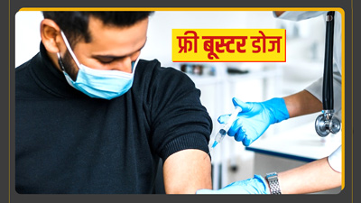 फ्री में लग रही है कोव‍िड वैक्‍सीन की बूस्‍टर डोज, जानें कहां और कैसे लगवाएं टीका