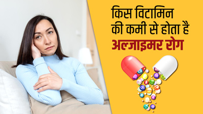 World Alzheimer's Day: अल्जाइमर रोग किसी विटामिन की कमी से होता है? जानें इनके स्रोत