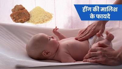 बच्चों की हींग से करें मालिश, कई समस्याएं रहेंगी दूर