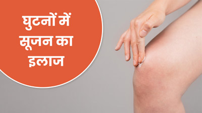 घुटनों में सूजन के कारण हो रहा है दर्द, इन उपायों से पाएं जल्द राहत