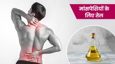मांसपेशियों को करना है मजबूत, तो इन 5 तेल से करें रेगुलर मसाज