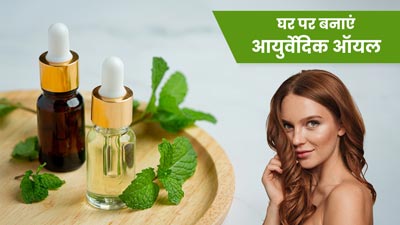 घर पर तैयार करें आयुर्वेदिक हर्बल ऑयल, रेगुलर मसाज से बढ़ेगी बालों की खूबसूरती