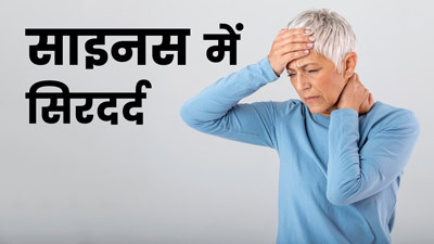 साइनस में सिरदर्द से हैं परेशान? राहत के लिए अपनाएं ये 5 घरेलू नुस्खे