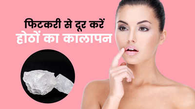 फिटकरी से दूर करें होठों का कालापन, जानें कैसे करें इस्तेमाल