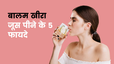 बालम खीरा का जूस पीने से सेहत को मिलते हैं 6 जबरदस्त फायदे