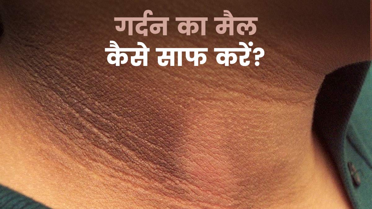 गर्दन का मैल निकालने के लिए अपनाएं ये 5 उपाय, कालापन होगा दूर