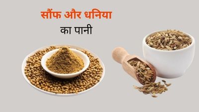 सौंफ और धनिया का पानी पीने से मिलते हैं कई फायदे, जानें कैसे करें तैयार