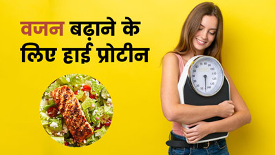 वजन बढ़ाने के लिए रोज नाश्ते में खाएं प्रोटीन से भरपूर ये 5 फूड्स, मिलेगी ताकत और एनर्जी