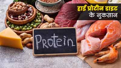 हाई प्रोटीन डाइट लेने से आपको हो सकते हैं ये 5 नुकसान, जानें सावधानियां