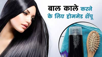 सफेद बालों को नेचुरली काला करने के लिए घर पर बनाएं शैंपू, जानें इसे बनाने का तरीका