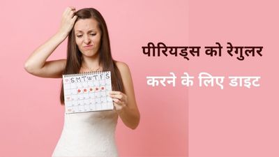 अनियमित पीरियड्स को रेगुलर करने के लिए डाइट में करें ये बदलाव