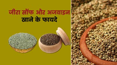 रात को गुनगुने पानी के साथ लें जीरा सौंफ और अजवाइन का पाउडर, मिलेंगे जबरदस्त फायदे 