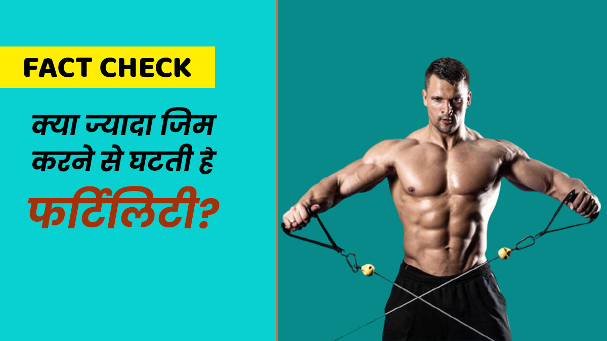 Fact Check: क्या ज्यादा जिम करने से घटती है पुरुषों की फर्टिलिटी? जानें क्या कहते हैं डॉक्टर