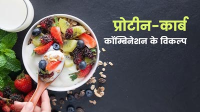 क्‍या वजन घटाता है प्रोटीन-कार्ब कॉम्बिनेशन? जानें डॉक्‍टर की राय