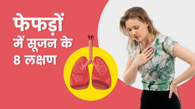 फेफड़ों में सूजन होने पर शरीर में दिखते हैं ये 8 लक्षण, न करें नजरअंदाज