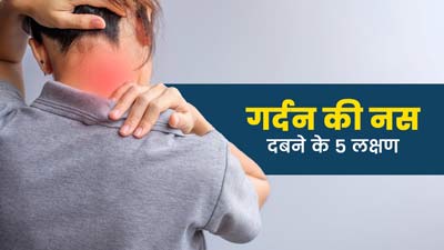 गर्दन की नस दबने पर दिखते हैं ये 5 लक्षण, जानें इसे खोलने के उपाय