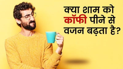 क्या शाम को कॉफी पीने से वजन बढ़ता है? 