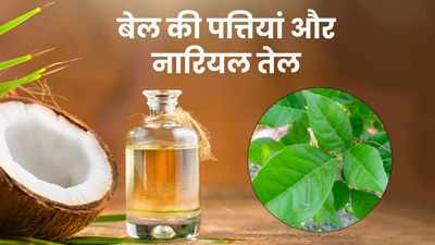 स्किन और बालों की कई समस्याएं दूर करेगा बेल की पत्ती और नारियल का तेल, ऐसे करें प्रयोग