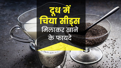दूध में भिगोकर खाएं चिया सीड्स, मिलेंगे जबरदस्त फायदे