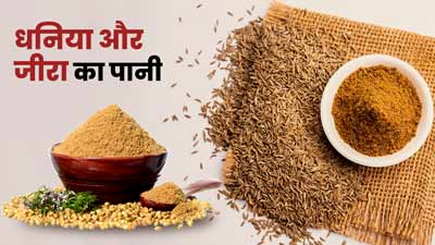 धनिया और जीरा का पानी पीने से सेहत को मिलेंगे ये 5 फायदे, जानें बनाने का तरीका