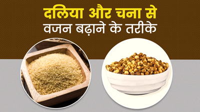 इस तरीके से करें दलिया और चने का सेवन, बढ़ने लगेगा वजन