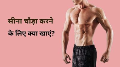 सीना चौड़ा करने के लिए खाएं ये फूड्स, मिलेगा फायदा