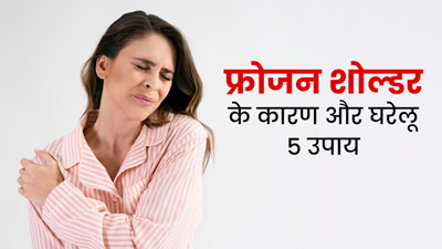 फ्रोजन शोल्डर (कंधे में अकड़न) की समस्या क्यों होती है? जानें कारण और छुटकारा पाने के 5 उपाय