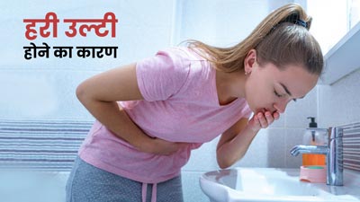 हरी उल्टी क्यों आती है? डॉक्टर से जानें इसका कारण
