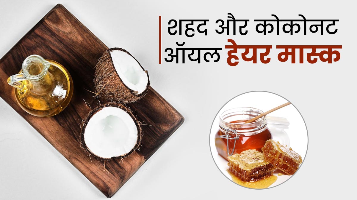 बालों में लगाएं शहद और कोकोनट ऑयल हेयर मास्क, मिलेंगे कई फायदे