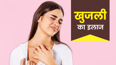 कपड़े पहनने के बाद शरीर में होती है खुजली? जानें क्‍या है उपाय