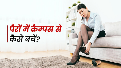 हील्‍स पहनने के बाद पैरों के दर्द और ऐंठन से कैसे बचें? अपनाएं ये ट्रिक्स