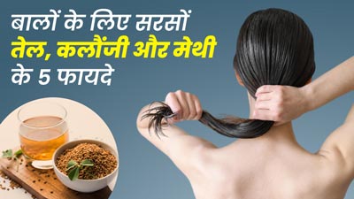 बालों में लगाएं सरसों तेल, कलौंजी और मेथी का मिश्रण, दूर होंगी ये 5 समस्याएं