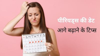 पीरियड्स की डेट आगे बढ़ाने के लिए अपनाएं ये घरेलू उपाय