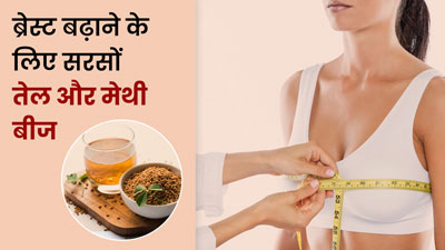 ब्रेस्ट साइज बढ़ाने के लिए सरसों तेल और मेथी का करें इस्तेमाल, सुडोल होंगे स्तन