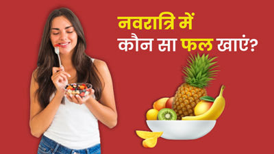 9 दिनों के व्रत में दिनभर रहना है एक्टिव, डाइट में शामिल करें ये 5 हेल्दी फ्रूट्स