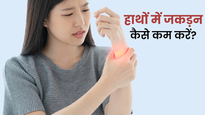 हाथों की जकड़न से हैं परेशान? छुटकारा पाने के लिए अपनाएं ये 5 घरेलू उपाय
