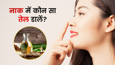 बदलते मौसम में बार-बार सूख रही है नाक? इस्तेमाल करें ये 5 तेल