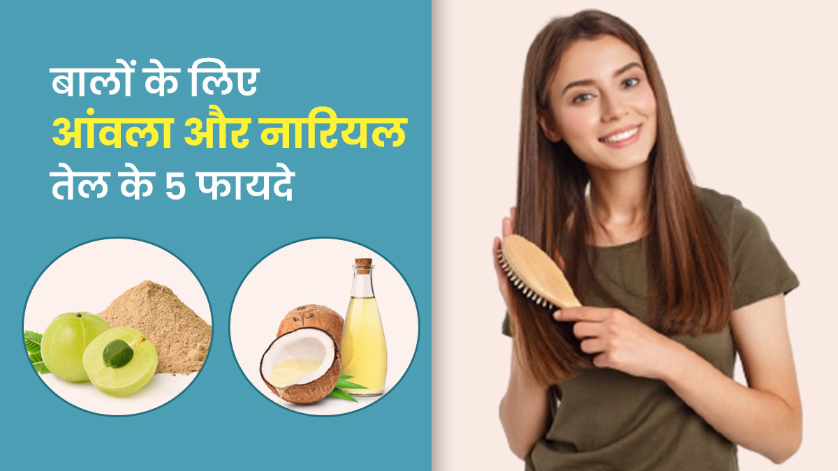 बालों में आंवला पाउडर और नारियल तेल लगाने से दूर होंगी ये 5 समस्याएं
