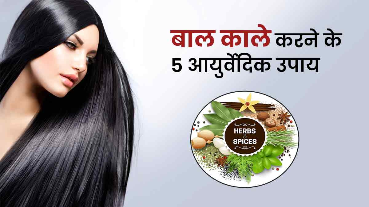 सफेद बालों को नेचुरली काला करने में मदद करेंगे ये 5 आयुर्वेदिक उपाय